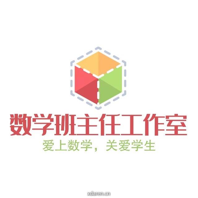 数学班主任工作室