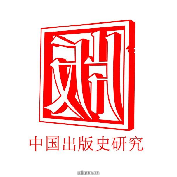 中国出版史研究