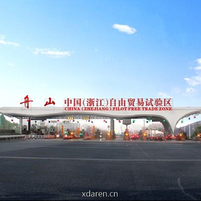 中国浙江自贸区