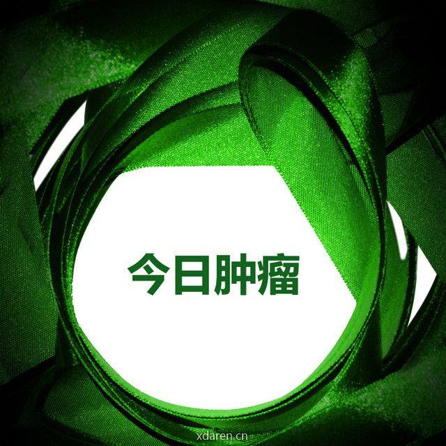 中国医学论坛报今日肿瘤