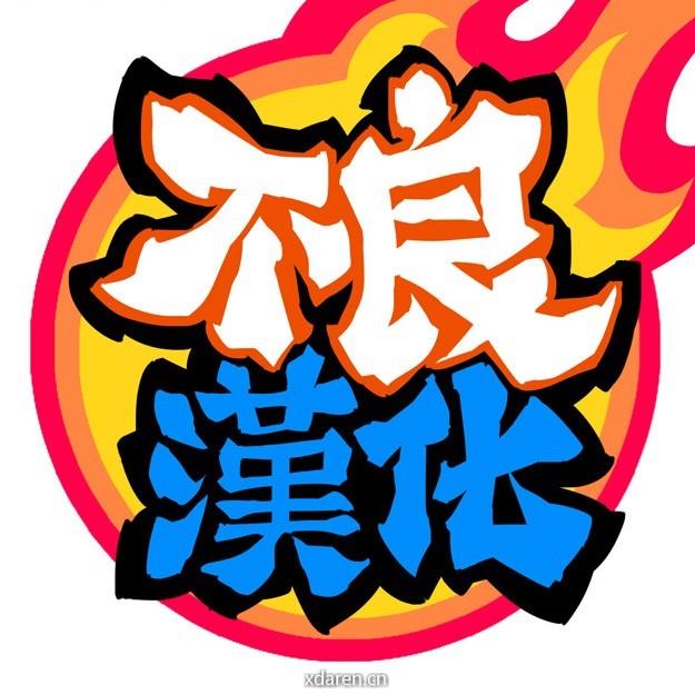 不良硬汉猛女事务所