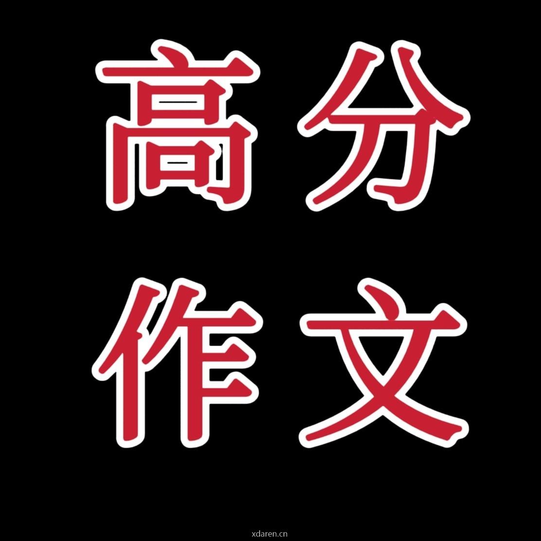 满分作文素材库