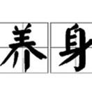 掌中养身
