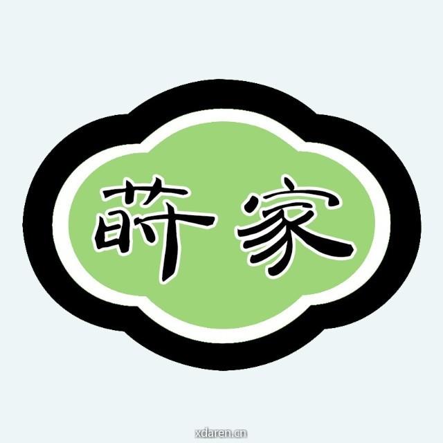 莳家