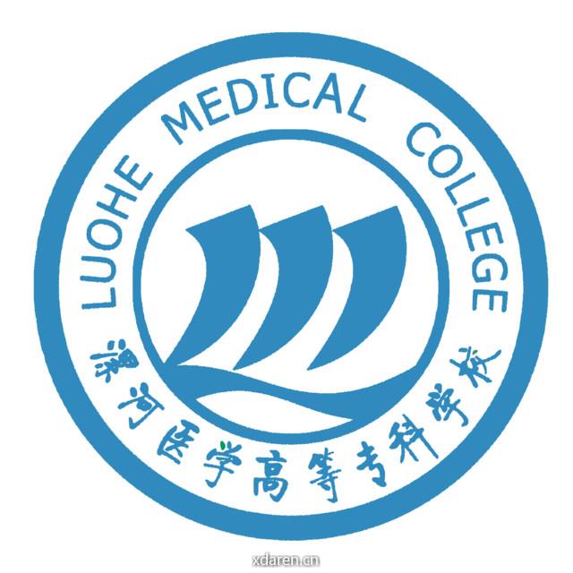 漯河医学高等专科学校