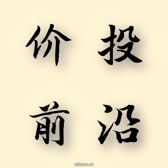 价投前沿