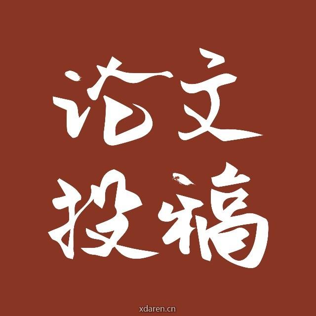 SCI论文投稿