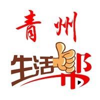 青州生活帮