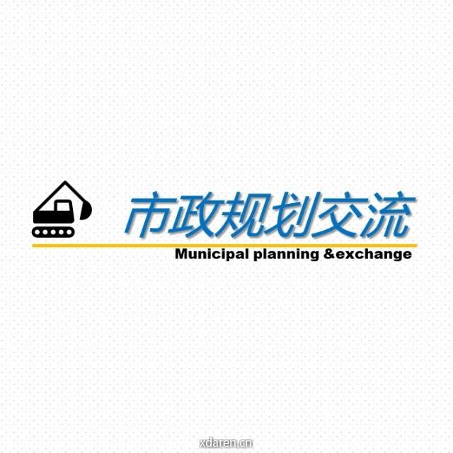 市政规划交流