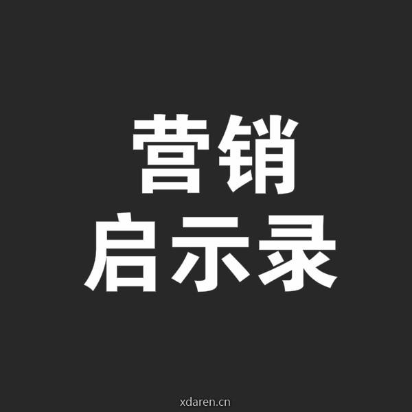寻空的营销启示录