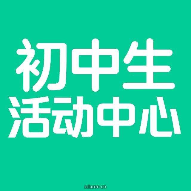 初中生活动中心