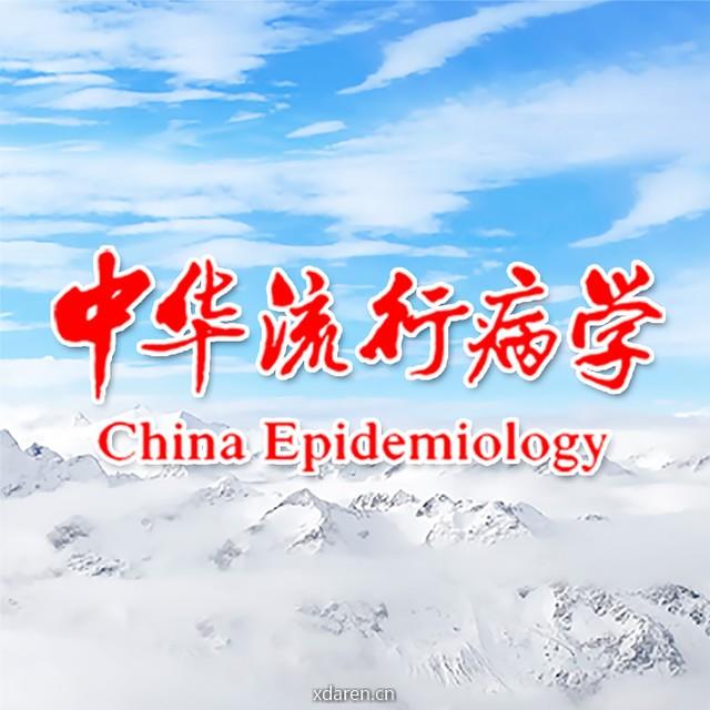 中华流行病学微平台