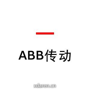 ABB传动
