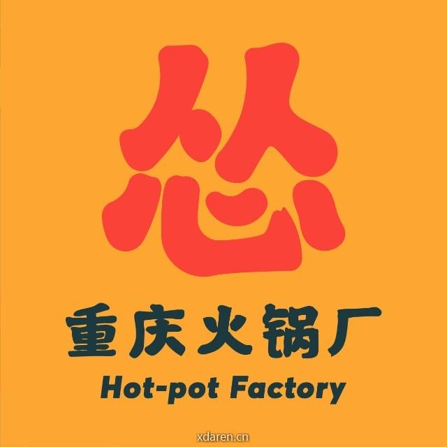 怂重庆火锅厂