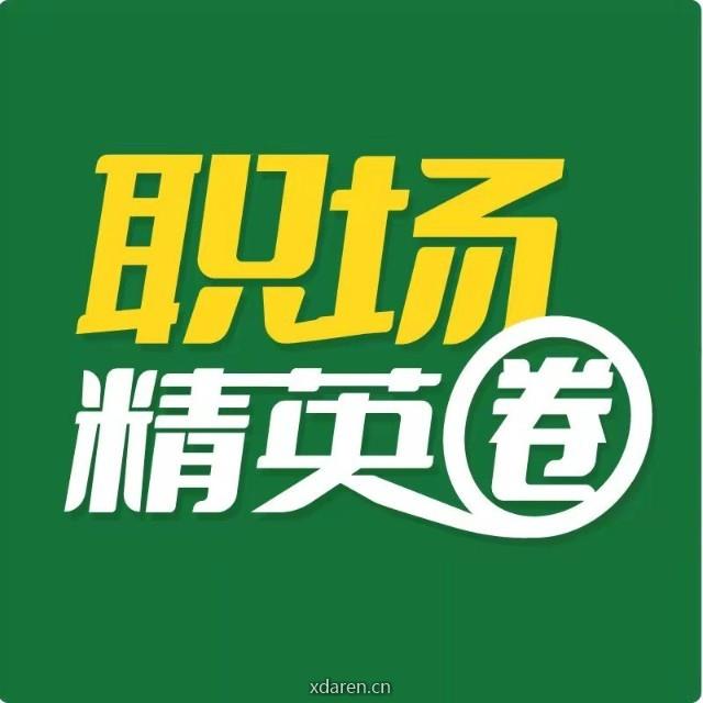 职场精英圈