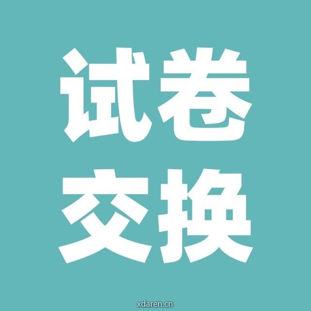 试卷交换