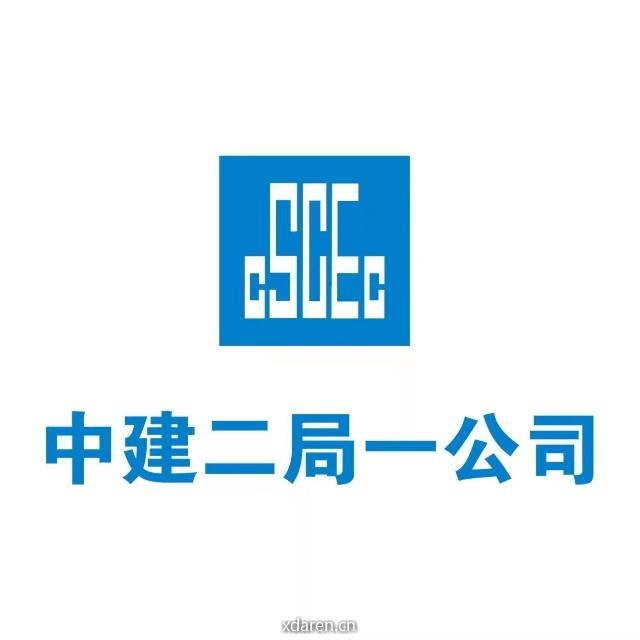中建二局一公司