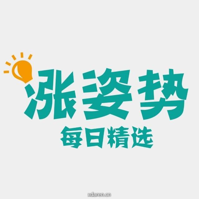 涨姿势每日精选