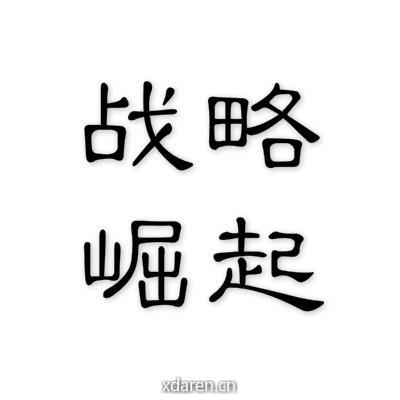 战略崛起
