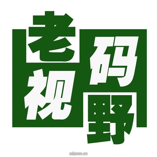 老码视野