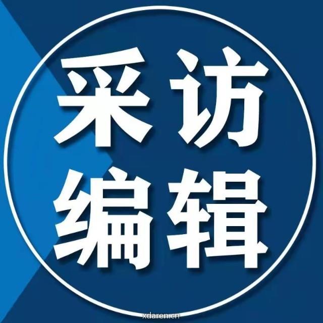 采访编辑圈
