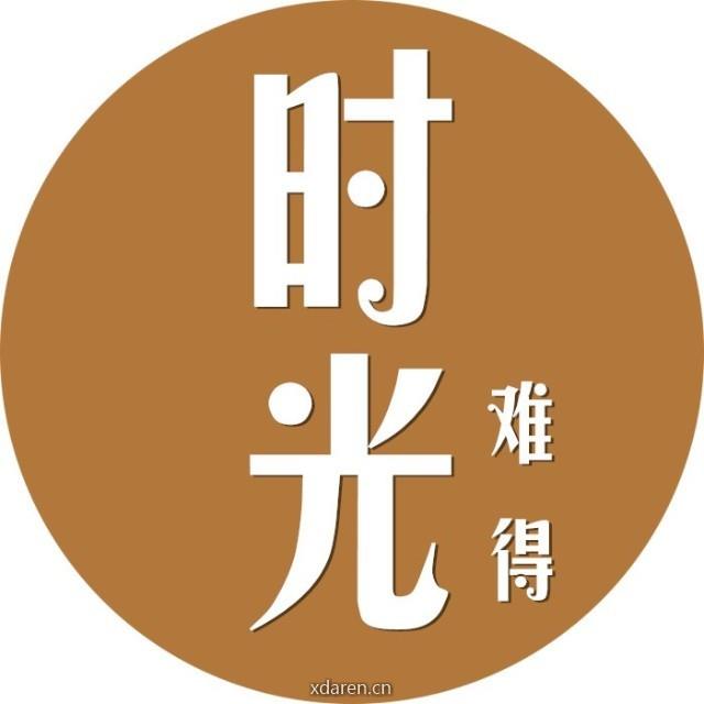 难得时光