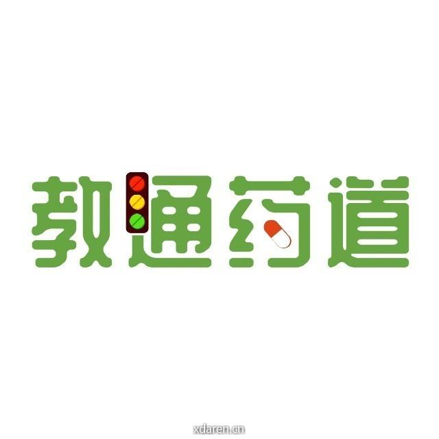 教通药道
