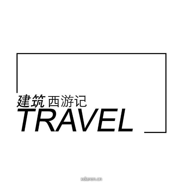 建筑西游记