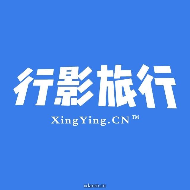 行影旅游攻略