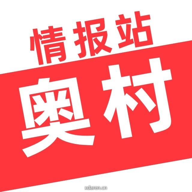 奥村情报站