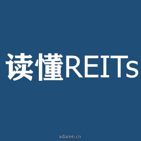 读懂REITs