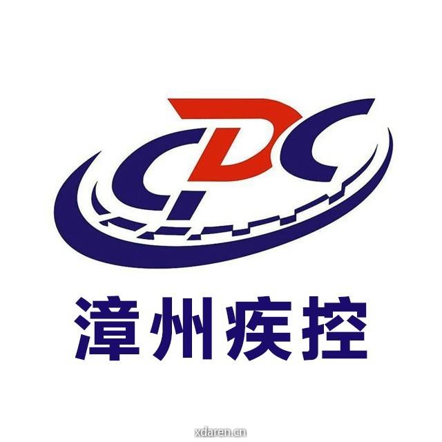 漳州疾控