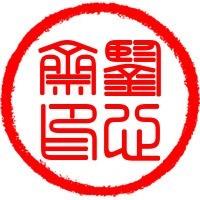 鉴心斋笔记