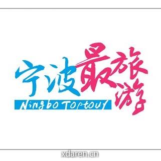 宁波最旅游