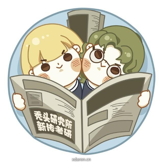 秃头研究所新传考研