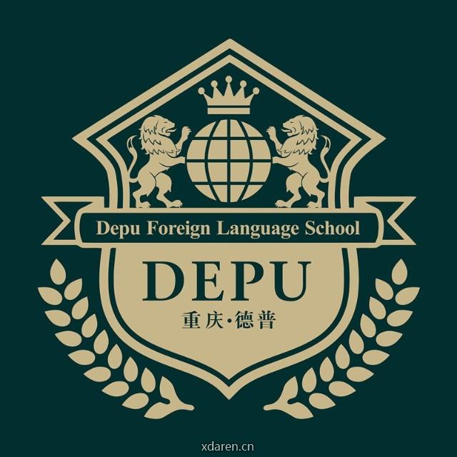重庆德普外国语学校
