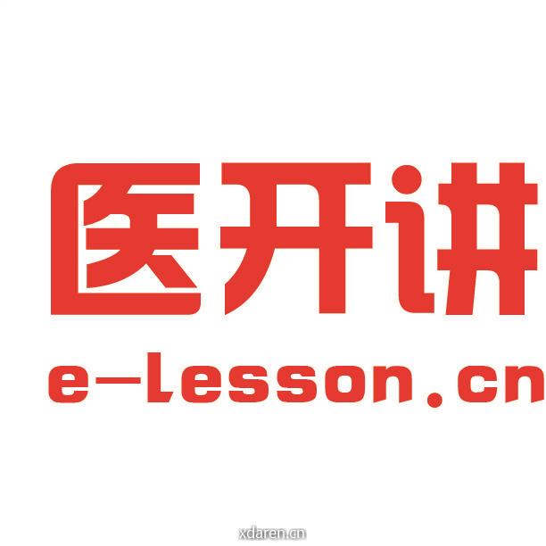 医开讲