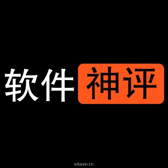 软件神评