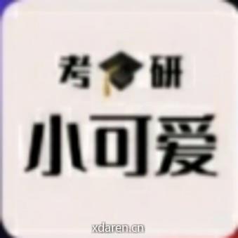 考研小可爱