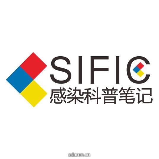 SIFIC感染科普笔记