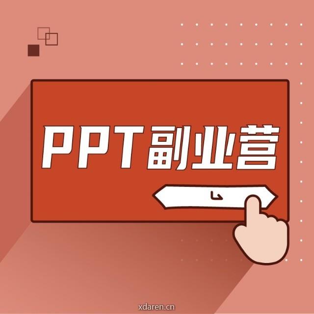 PPT副业营