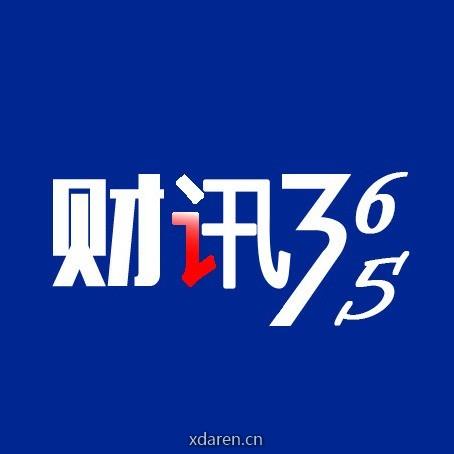 财讯365