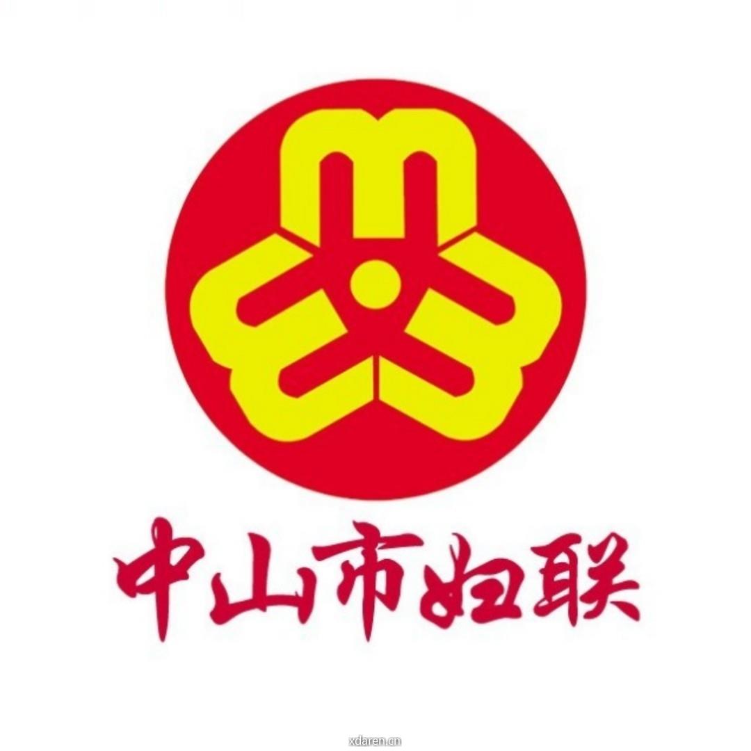 中山市妇联