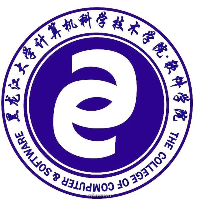 黑龙江大学计软学院