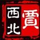 西北贾