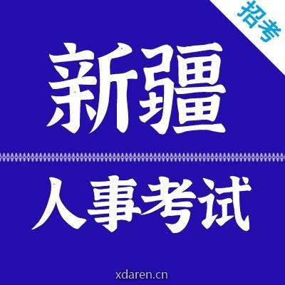 人事考试招聘信息网