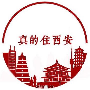 真的住西安