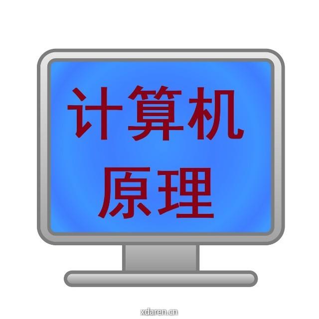 计算机工作原理