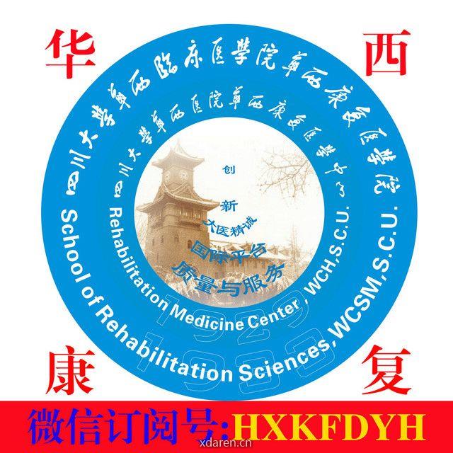 华西医院康复医学中心