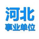 燕赵事业单位招聘信息网